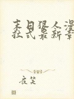 末日狠人漫画下拉式最新章节