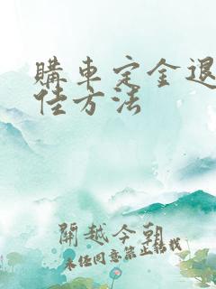 购车定金退回最佳方法