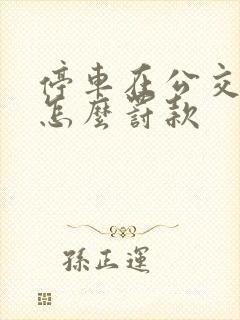 停车在公交车站怎么罚款