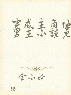 穿成主角他哥双男主小说免费阅读