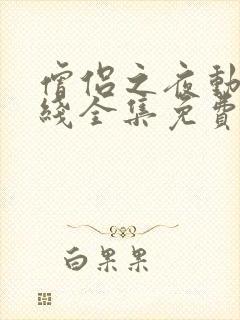 僧侣之夜动漫在线全集免费观看