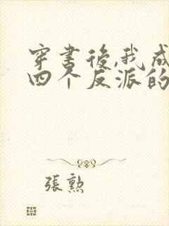 穿书后,我成了四个反派的后娘