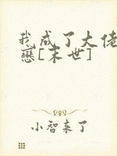 我成了大佬的初恋[末世]