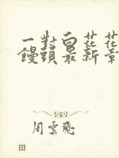 一对白花花的大馒头最新章节