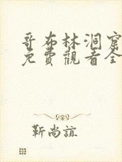 哥布林洞窟动漫免费观看全集