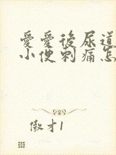 爱爱后尿道疼痛小便刺痛怎么办