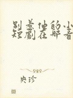 别惹他的小可怜短剧在哪看