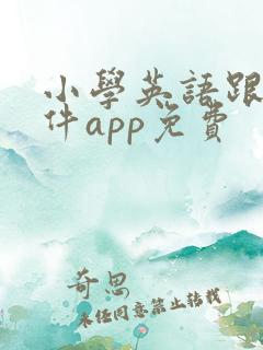 小学英语跟读软件app免费