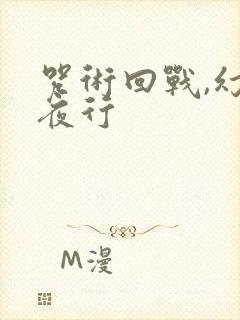 咒术回战,幻影夜行