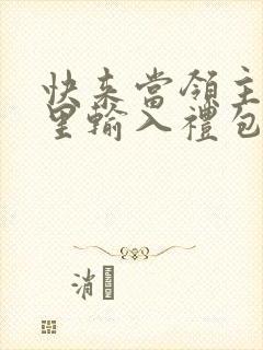 快来当领主在哪里输入礼包码