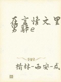 在言情文里撩直男辞e