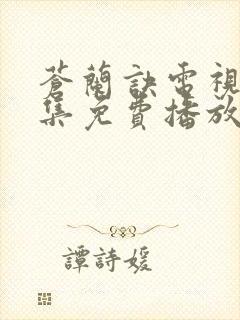 苍兰诀电视剧全集免费播放完整版