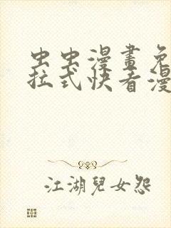 虫虫漫画免费下拉式快看漫画