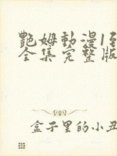 艳姆动漫1到6全集完整版