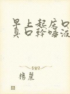 早上起床口苦口臭口干唾液浑浊发黄有血