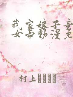 我家娘子竟然是女帝动漫免费观看