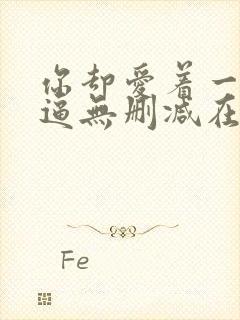 你却爱着一个傻逼无删减在线阅读