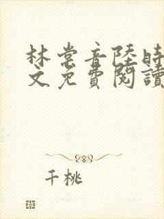 林棠音陆时宴全文免费阅读