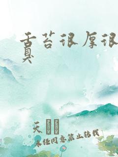 舌苔很厚很白口臭