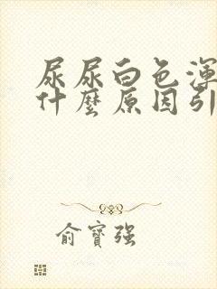 尿尿白色浑浊是什么原因引起的