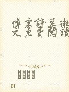 傅寒铮慕微澜全文免费阅读