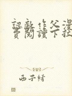 认敌作父漫画免费阅读下拉式快看最新章节