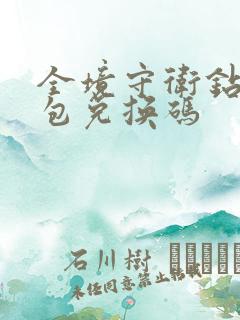 全境守卫钻石礼包兑换码