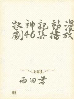 牧神记动漫电视剧46集播放