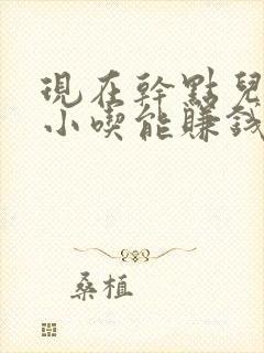 现在干点儿什么小吃能赚钱