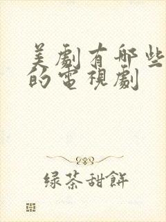 美剧有哪些好看的电视剧