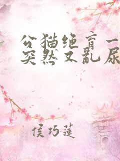 公猫绝育一年了突然又乱尿