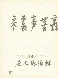 免费末世重生这个丧尸有点狠阅读