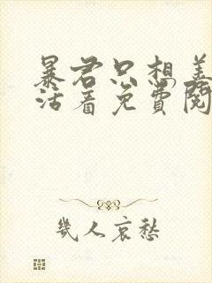 暴君只想善良的活着免费阅读漫画在那哪看