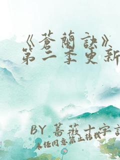 《苍兰诀》动漫第二季更新时间