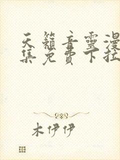 天籁音灵漫画全集免费下拉式