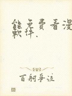 能免费看漫画的软件.