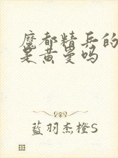 魔都精兵的奴隶是黄曼吗