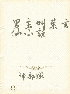 男主叫叶玄的修仙小说