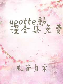 upotte动漫全集免费观看在线观看