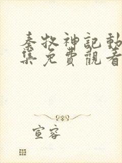 秦牧神记动漫全集免费观看