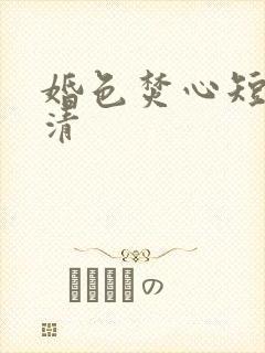 婚色焚心短剧高清