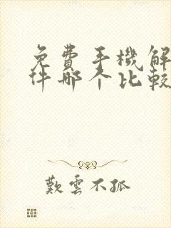 免费手机解压软件哪个比较好