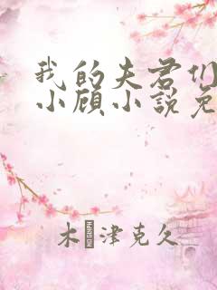 我的夫君们by小顾小说免费阅读无弹窗