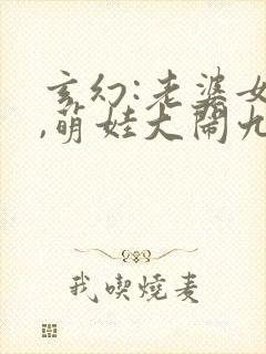 玄幻:老婆女帝,萌娃大闹九州哪里可以