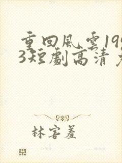 重回风云1993短剧高清免费