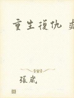 重生复仇 爽文