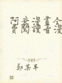 阿衰漫画全集免费阅读看漫画网