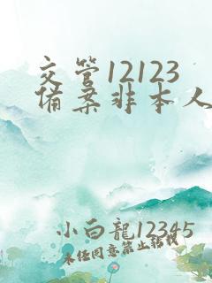 交管12123备案非本人机动车流程