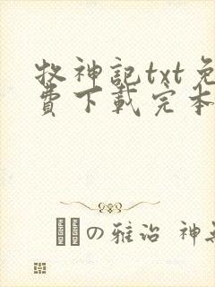 牧神记txt免费下载完本