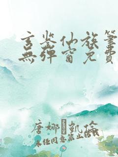 玄鉴仙族笔趣阁无弹窗免费阅读